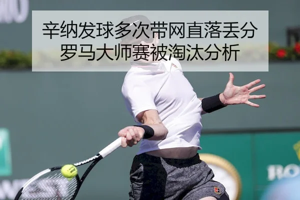 xin-na-fa-qiu-duo-ci-dai-wang-zhi-luo-diu-fen-luo-ma-da-shi-sai-bei-tao-tai-fen-xi-1-182.jpg
